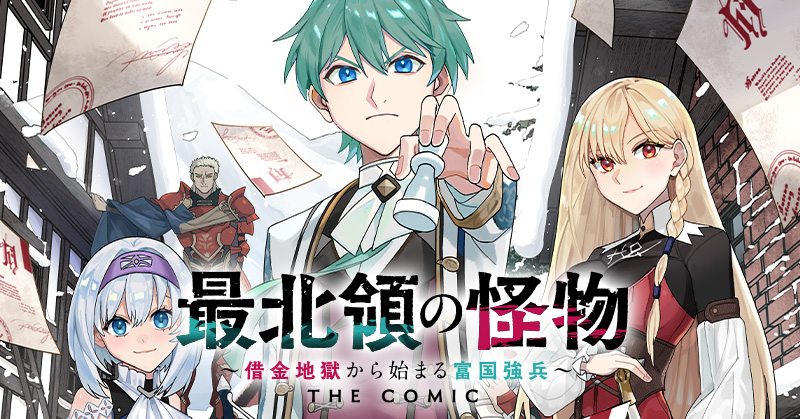 『最北領の怪物 ~借金地獄から始まる富国強兵~THE COMIC』 原作:なんじゃもんじゃ 漫画:浅野五時 キャラクター原案:長浜めぐみ郎 2月20日連載開始!