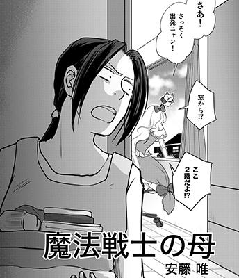 『魔法戦士の母』