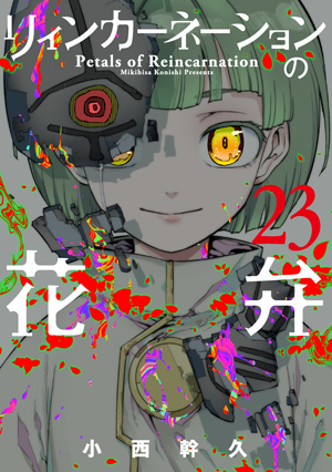 リィンカーネーションの花弁 23