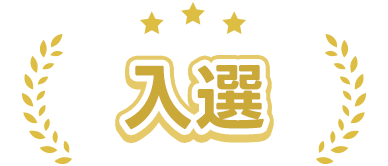 入選