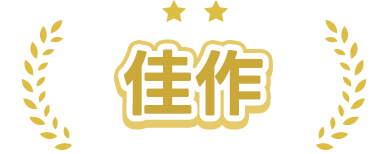 佳作