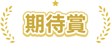 期待賞