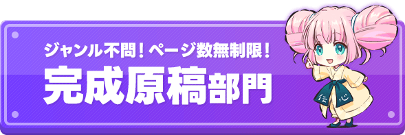 ジャンル不問！ページ数無制限！ 完成原稿部門