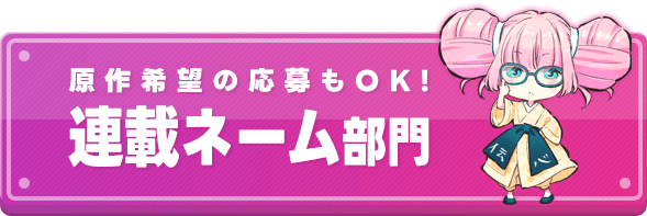 原作希望の応募もOK！ 連載ネーム部門
