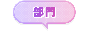 部門