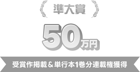 準大賞50万円 受賞作掲載＆単行本1巻分連載権獲得