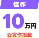 佳作10万円 受賞作掲載
