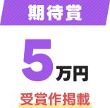 期待賞5万円 受賞作掲載