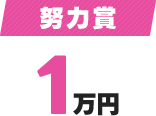 努力賞1万円