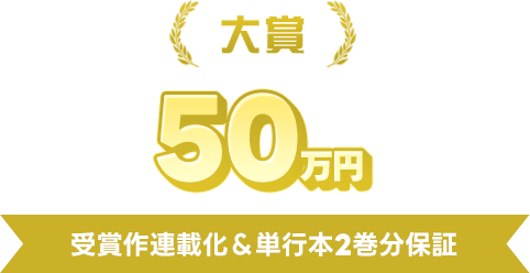 大賞50万円 受賞作連載化＆単行本2巻分保証