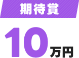 期待賞10万円