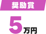 努力賞5万円