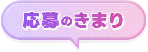 応募のきまり