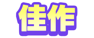 佳作