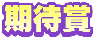 期待賞