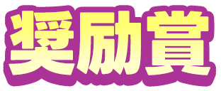 奨励賞