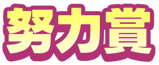 努力賞