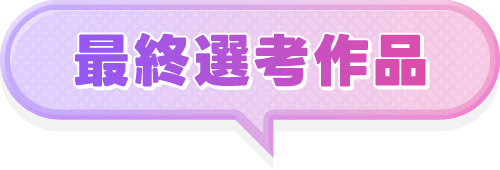最終選考作品
