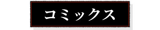 コミックス