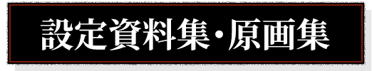 設定資料集・原画集