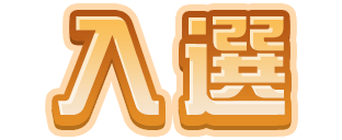 入選