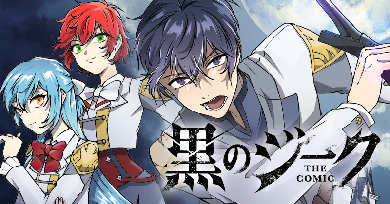 『黒のジーク THE COMIC』原作:ケンイチ 漫画:アマセケイ キャラクター原案:東上文 6月5日連載開始!