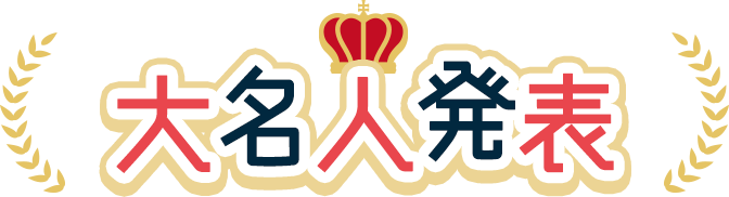 大名人発表
