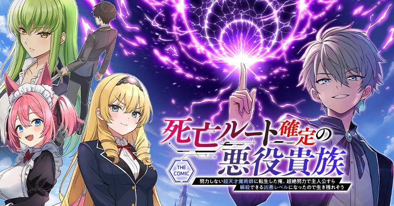 『死亡ルート確定の悪役貴族 ~努力しない超天才魔術師に転生した俺、超絶努力で主人公すら瞬殺できる凶悪レベルになったので生き残れそう~ THE COMIC』 原作:六志麻 あさ(「死亡ルート確定の悪役貴族 努力しない超天才魔術師に転生した俺、超絶努力で主人公すら瞬殺できる凶悪レベルになったので生き残れそう」KADOKAWA刊)漫画:逸茂レオ キャラクター原案:玲汰 7月24日連載開始!