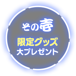 限定グッズ大プレゼント