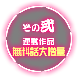 連載作品 無料話大増量