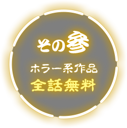 ホラー系作品 全話無料