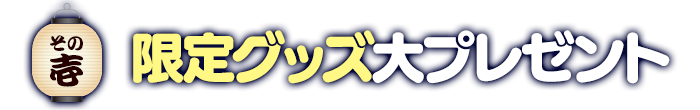 限定グッズ大プレゼント