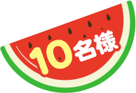 10名様