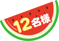 12名様