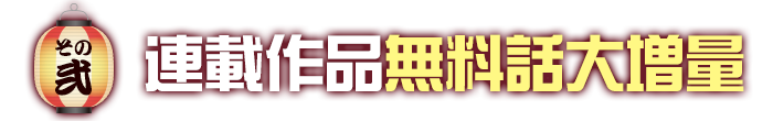 連載作品無料話大増量