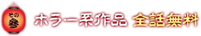 ホラー系作品全話無料