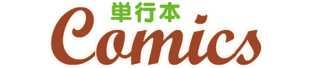 単行本