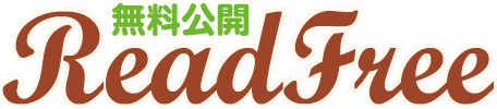 無料公開