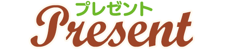プレゼント