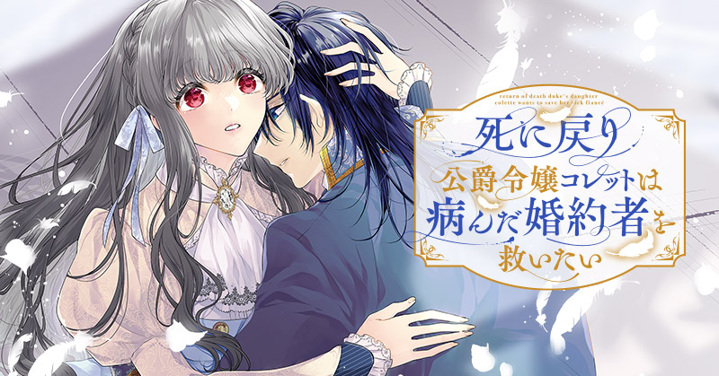 『死に戻り公爵令嬢コレットは病んだ婚約者を救いたい』原作:染井由乃 漫画:黒水かなた 8月25日連載開始!