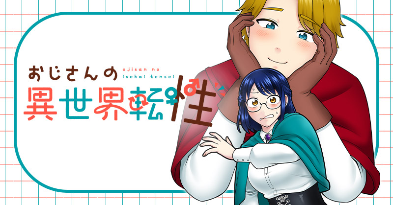 『おじさんの異世界転性』くぼたふみお 9月8日連載開始!