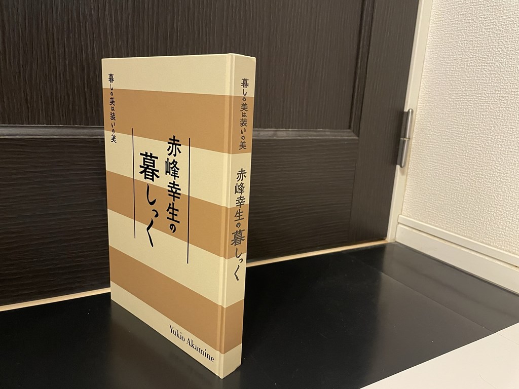 これは教科書か目次のない辞書か『赤峰幸生の暮らしっく』 - 1978