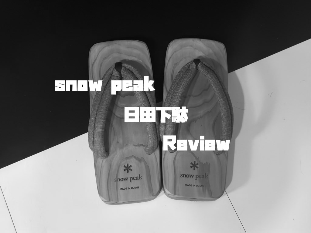 新品 スノーピーク 日田 下駄 ホワイト 定価9900円 snow peak (スノーピーク) SP Women's HITA GETA / レディース