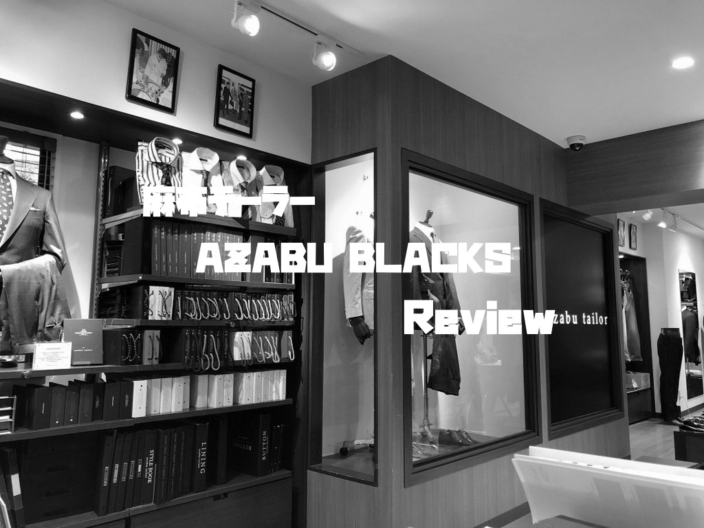 麻布テーラーで仕立てた礼服「AZABU BLACKS」をレビュー