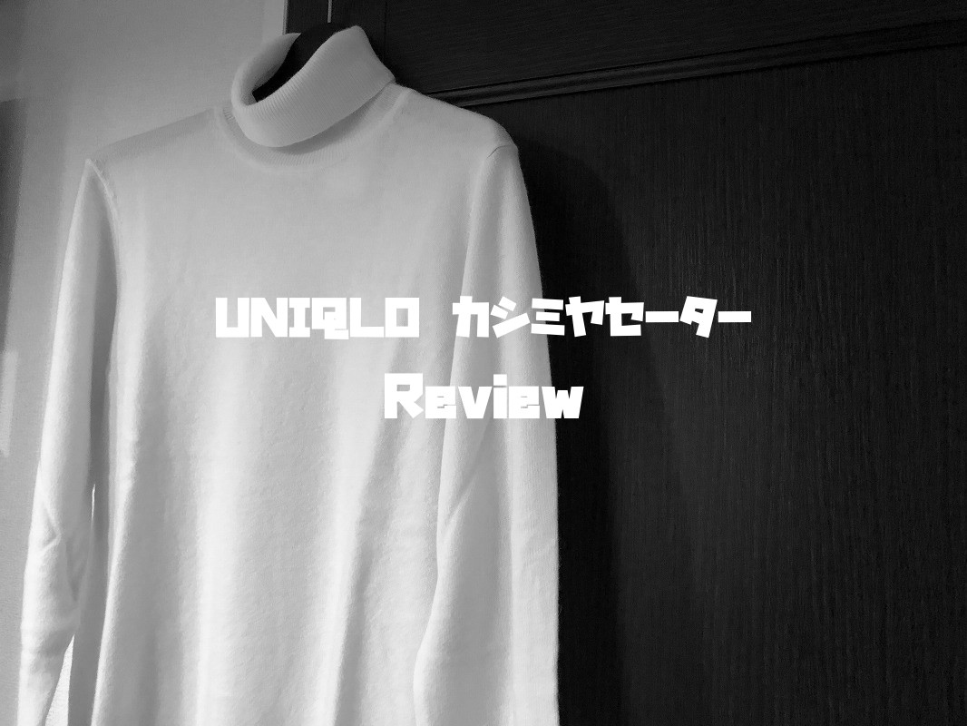 ユニクロ カシミヤ100%セーター 撒ける ユニクロ カシミヤ100%セーター 撒ける