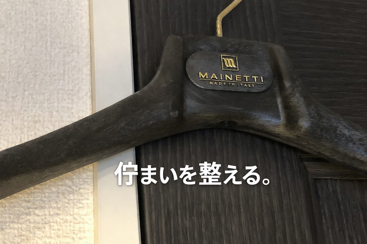 マイネッティ 高級ハンガー ハンガー マイネッティ Mainetti SAR43CS Hanger サルトリアーレ