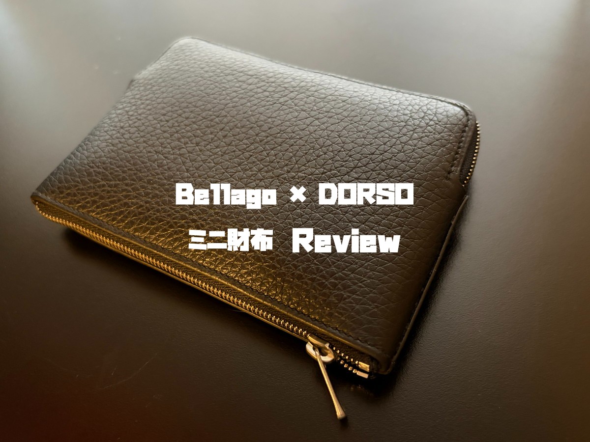 Bellagoミニ財布レビュー｜DORSO別注モデルの収納力と使い勝手を徹底