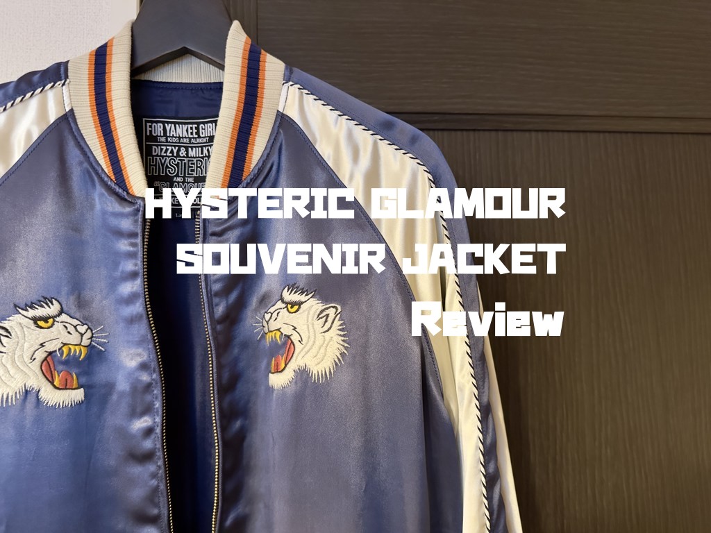 Hysteric glamour ✴︎スカジャン✴︎⚠️商品説明必読⚠️ HYSTERIC GLAMOURのスカジャンをレビュー。サイズ感や着こなし、素材