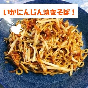 いかにんじん焼きそば　できました！