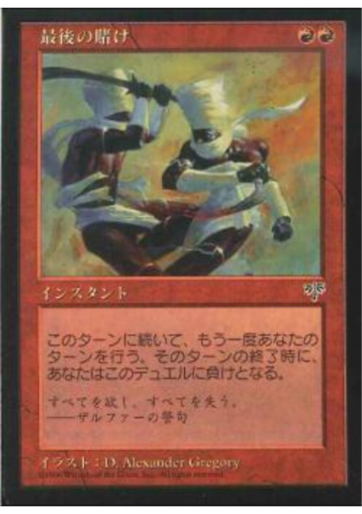 サクッと1枚「最後の賭け」 - TCGブログ まじつくざ
